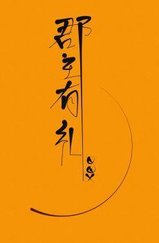 郡主有礼（重生）封面