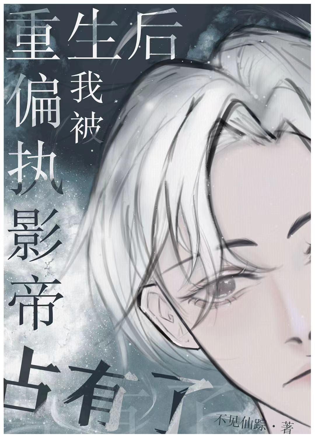 偏执影帝他想拥有我封面