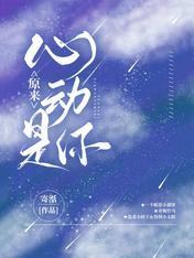 原来，心动是你封面