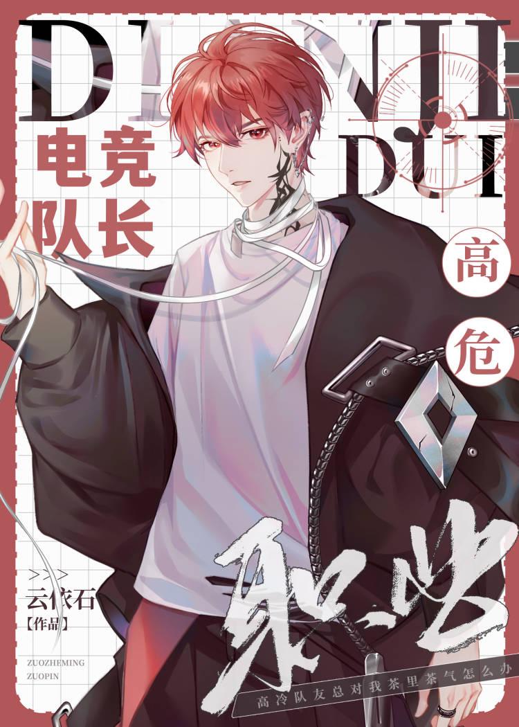 电竞队长，高危职业？封面