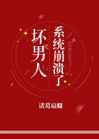 坏男人系统崩溃了封面