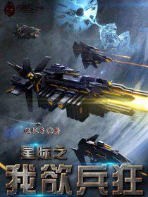 星际之我欲兵狂封面