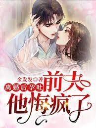 离婚后孕吐，前夫他悔疯了封面
