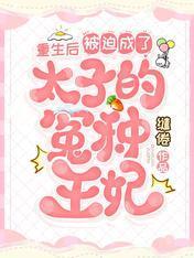 重生后，被迫成了太子的冤种王妃封面