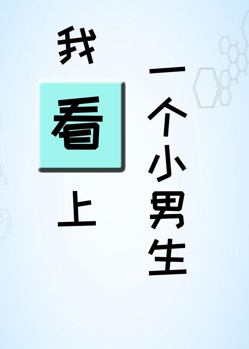 我看上了一个小男生封面