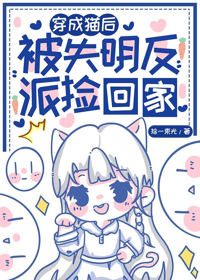 穿成猫后，被失明反派捡回家封面