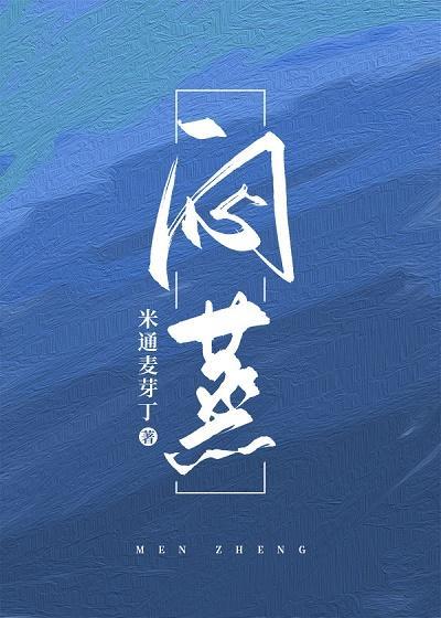 闷蒸封面