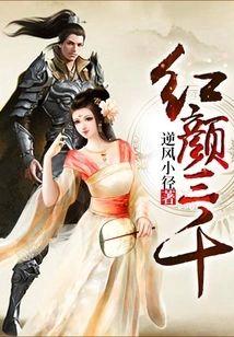 红颜三千封面