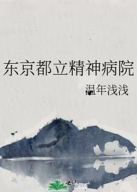 东京都立精神病院封面