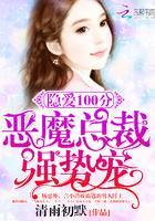 隐爱100分：恶魔总裁，强势宠封面