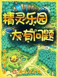 精灵乐园，大有问题封面