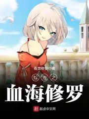 综漫之血海修罗封面