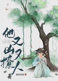 他又凶又撩人封面