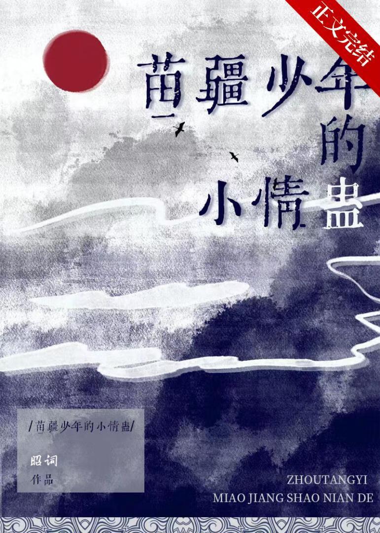 苗疆少年的小情蛊封面