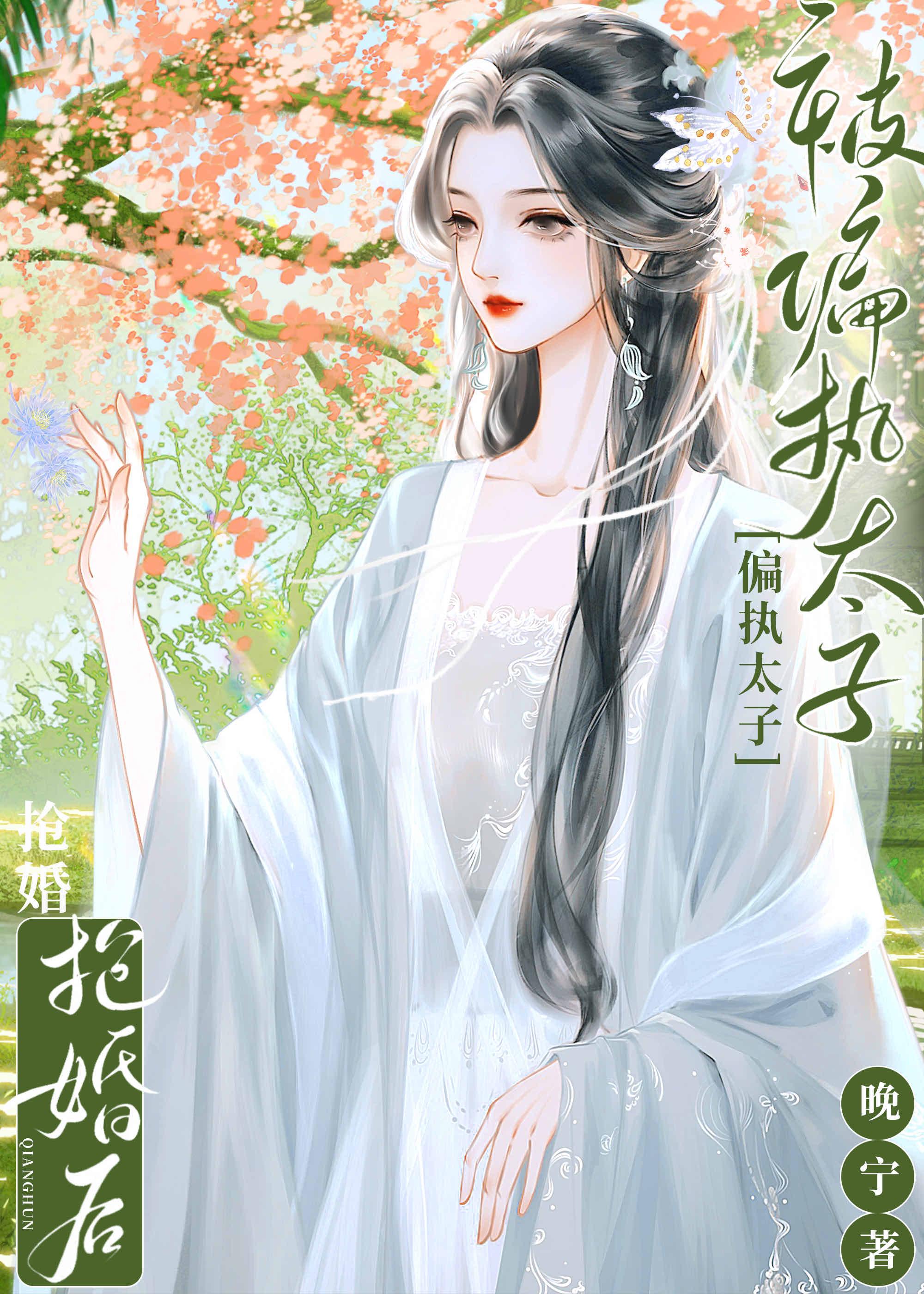 被偏执太子抢婚后封面
