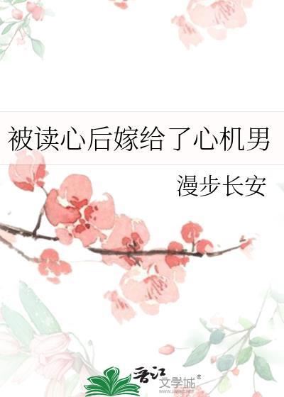 被读心后嫁给了心机男封面
