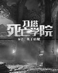 刀塔死亡学院封面