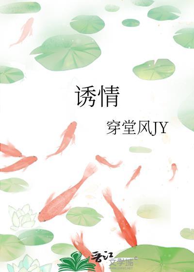 诱情封面