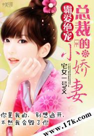 霸爱绝宠：总裁的小娇妻封面