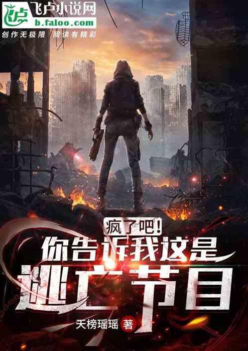 疯了吧!你告诉我这是逃亡节目?封面