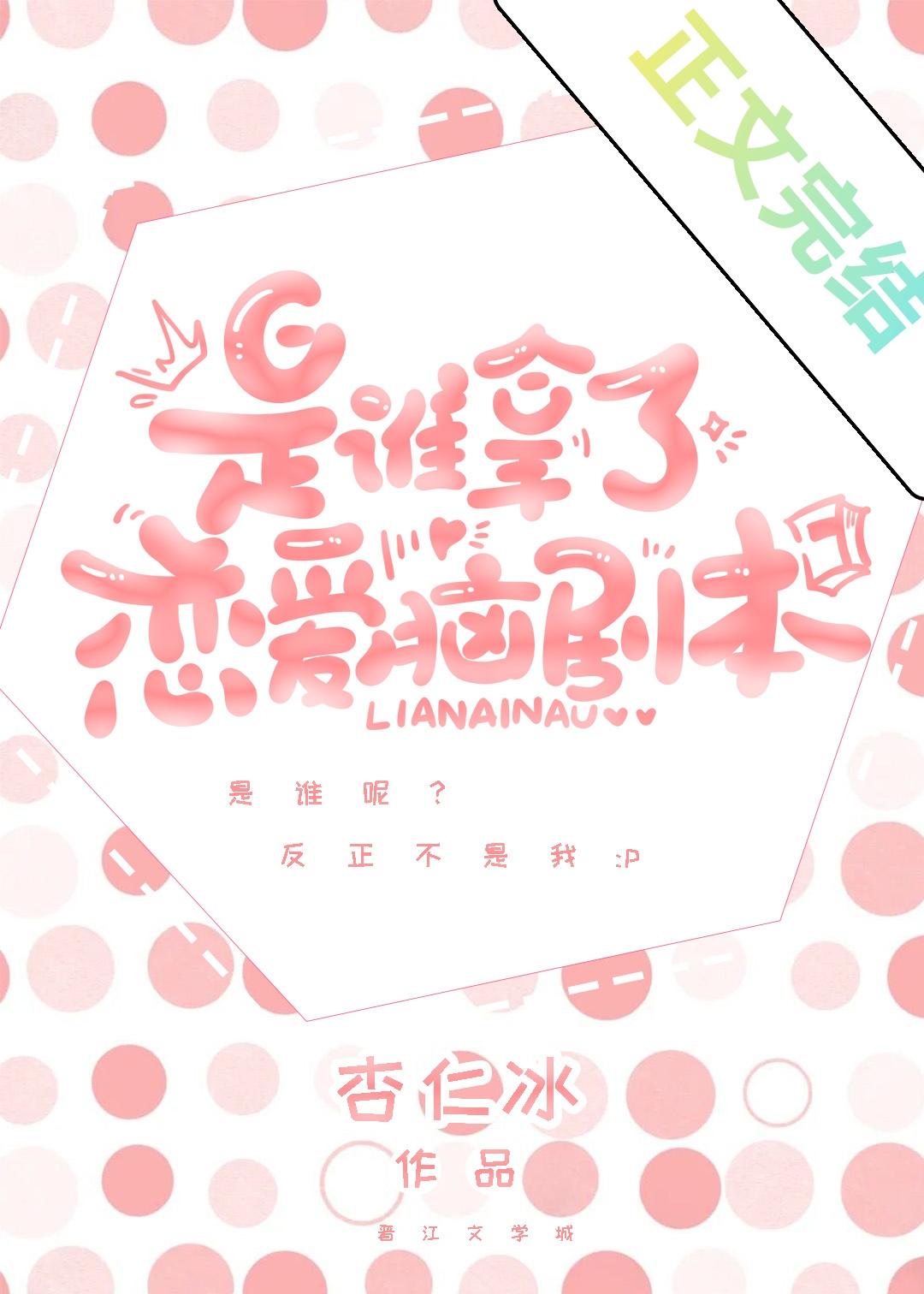 谁抢了我的恋爱脑剧本封面