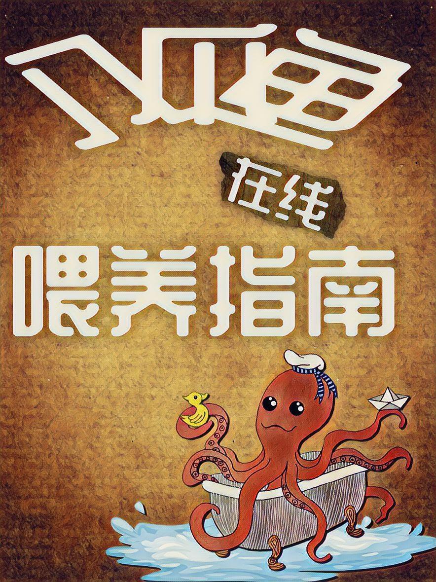 八爪鱼在线餵养指南封面