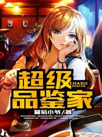 超级品鉴家封面