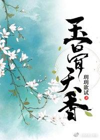 玉骨天香（重生）封面