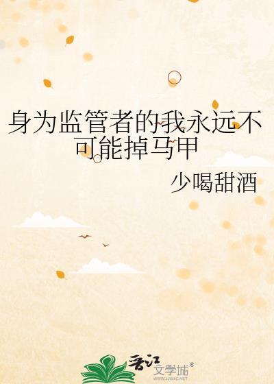 身为监管者的我永远不可能掉马甲封面