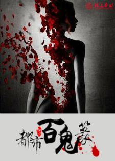 都市百鬼篆封面