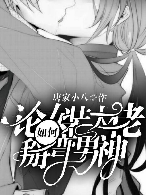 论女装大佬如何掰弯男神封面