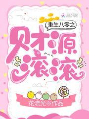 重生八零之财源滚滚封面