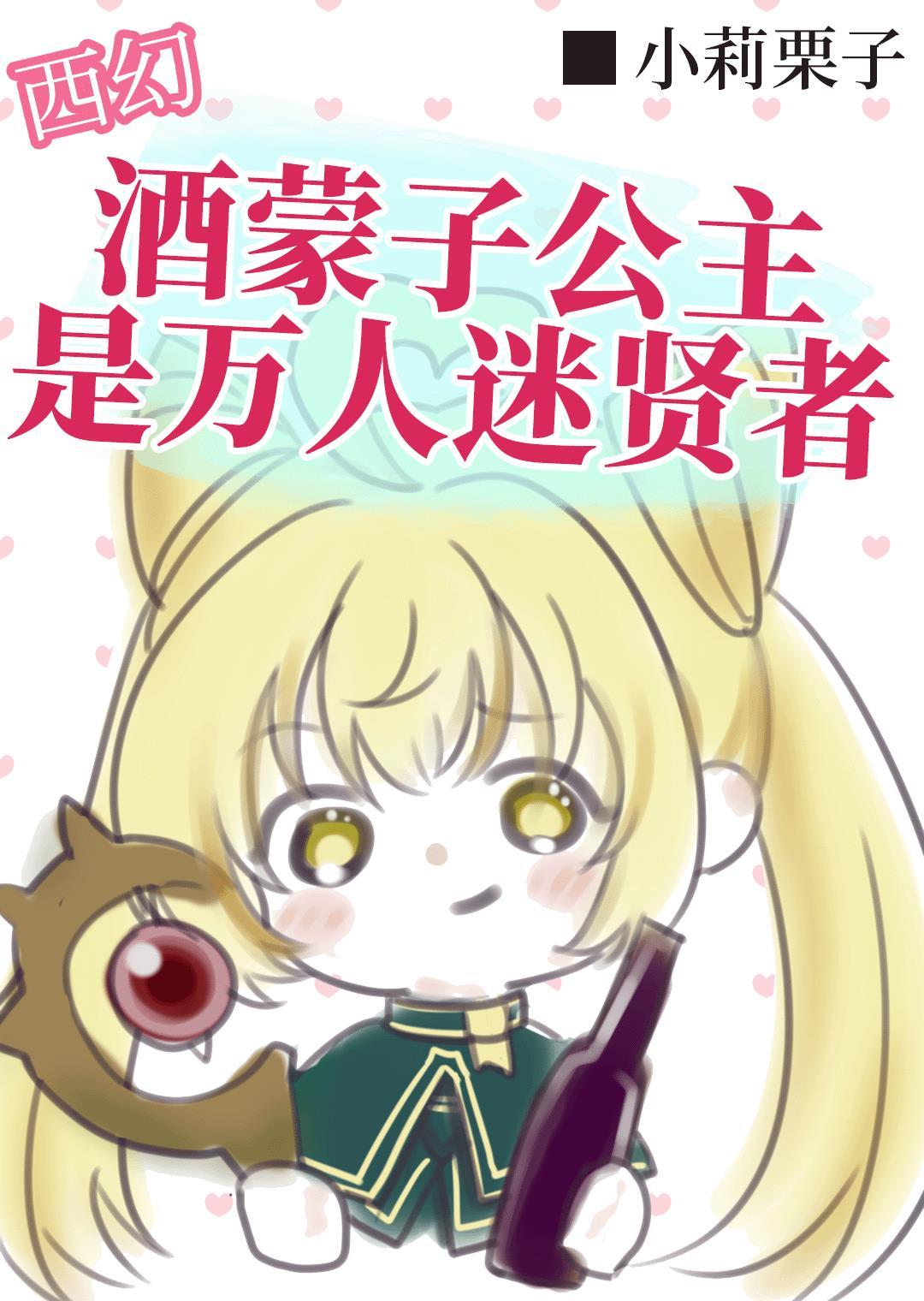 酒蒙子公主曾是救世大贤者【西幻】封面