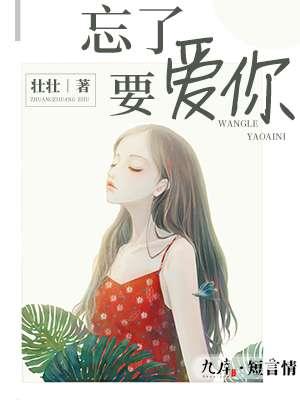 忘了要爱你封面
