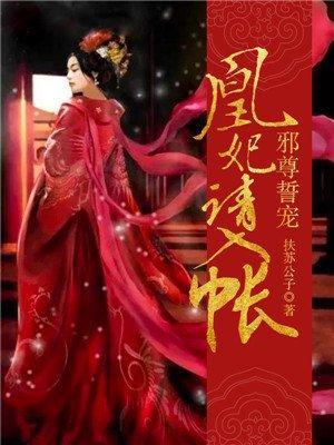 邪尊誓宠：凰妃请入帐封面