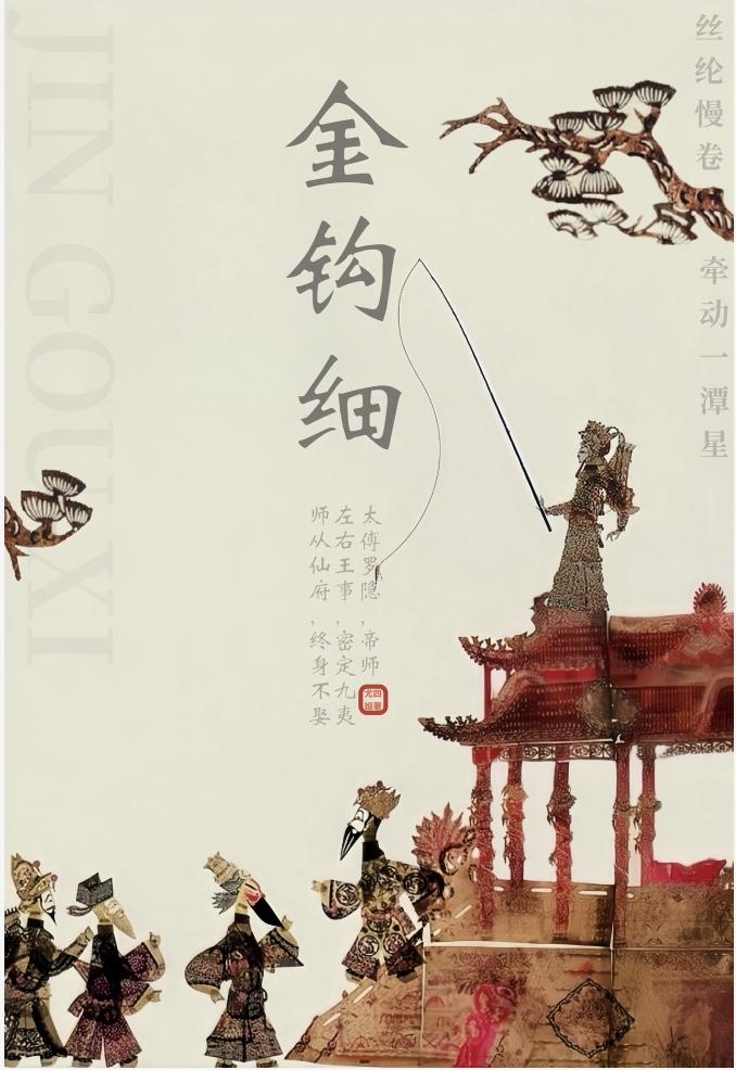 金钩细封面