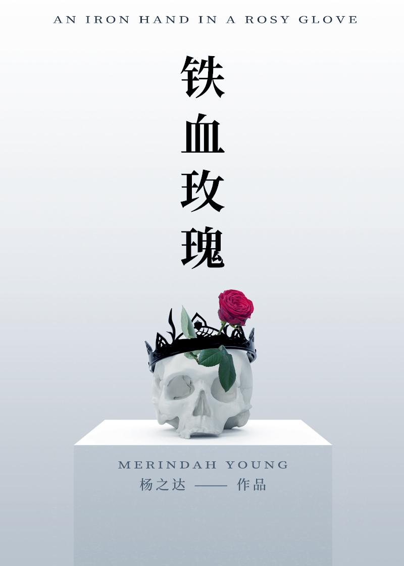 铁血玫瑰封面