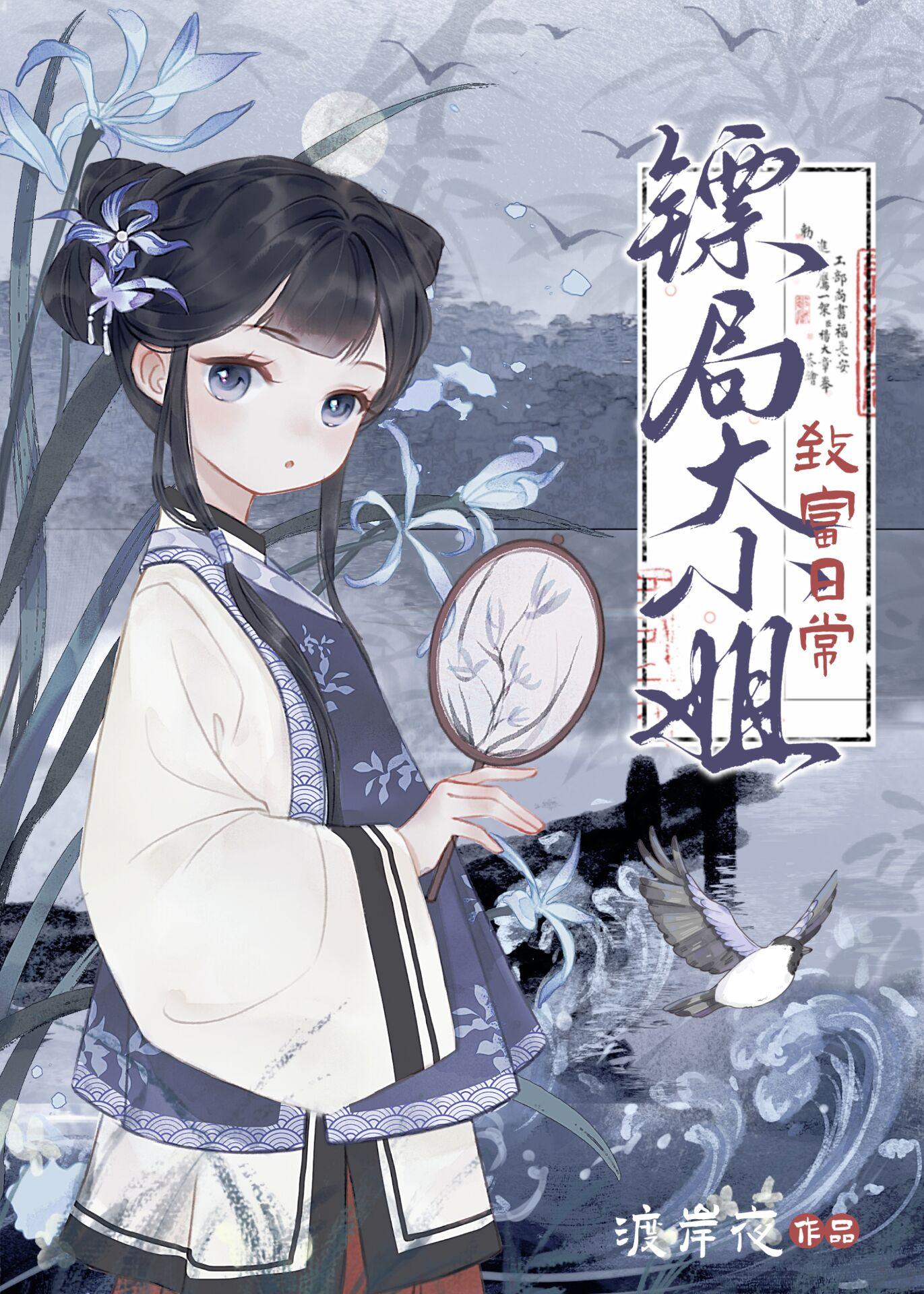 镖局大小姐致富日常封面