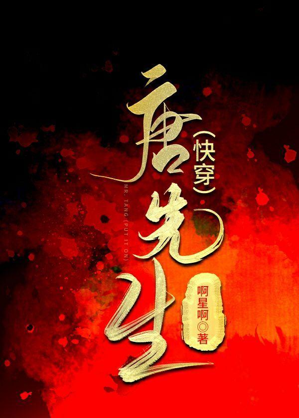 唐先生（快穿）封面