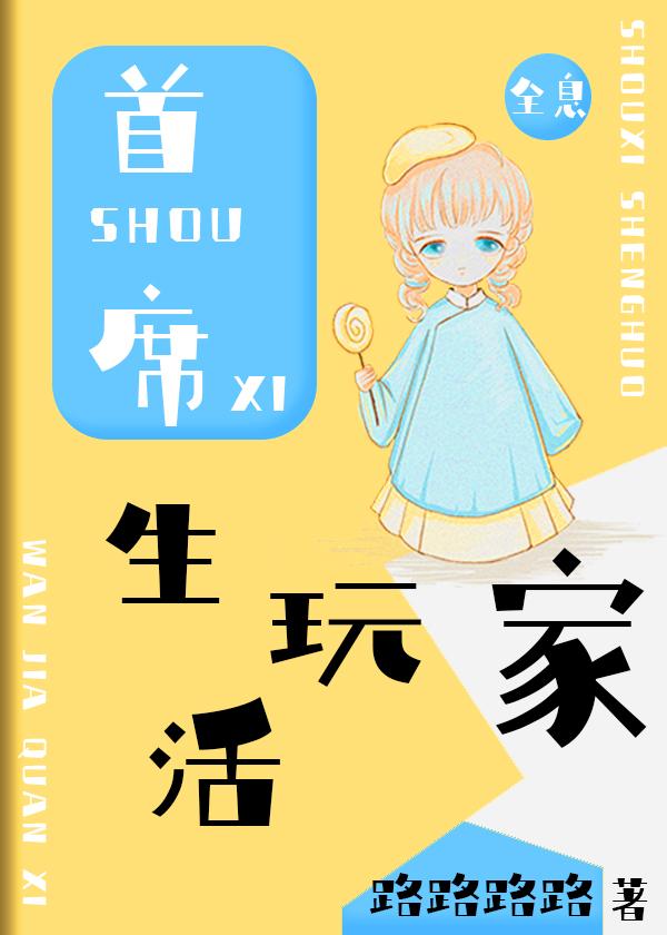 首席生活玩家[全息]封面