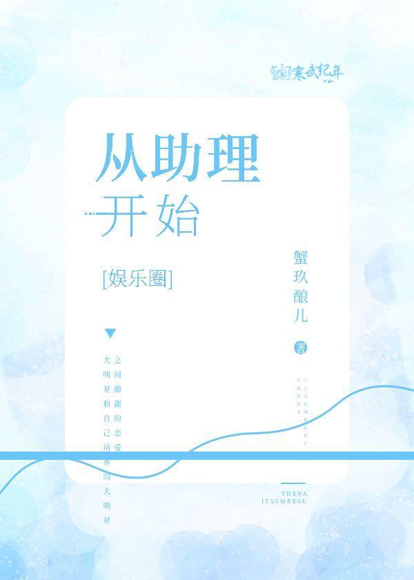 从助理开始[娱乐圈]封面