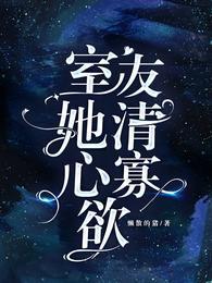 室友她清心寡欲封面