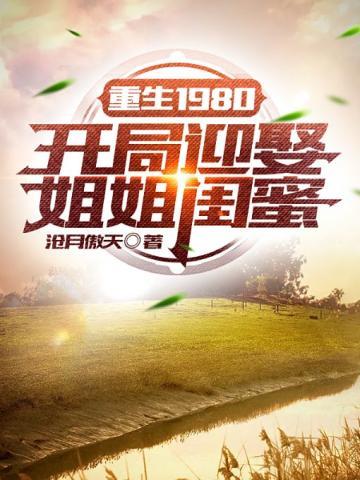 重生1980：开局迎娶姐姐闺蜜txt下载封面