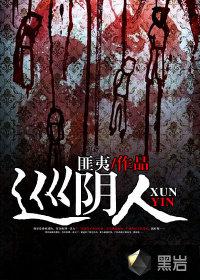 巡阴人封面