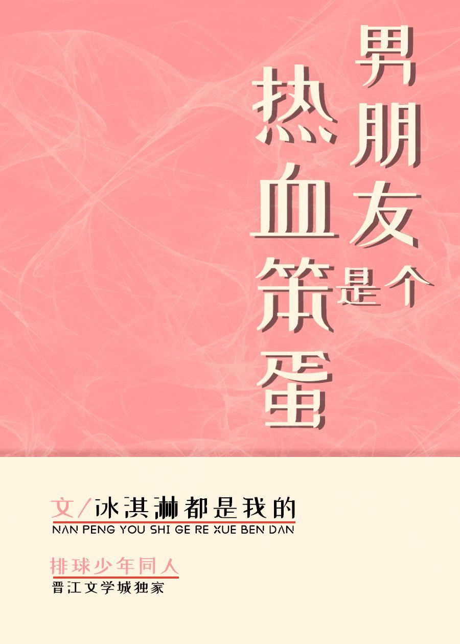 男朋友是个热血笨蛋封面