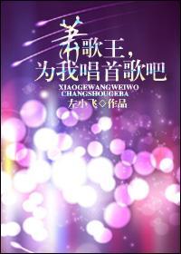 [娱乐圈]萧歌王，为我唱首歌吧封面