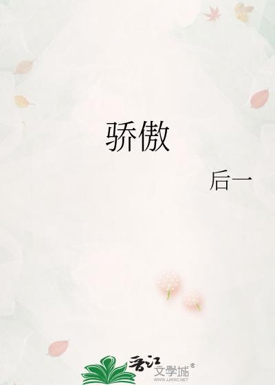 骄傲封面
