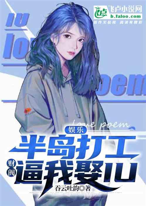 娱乐：半岛打工，财阀逼我娶IU封面
