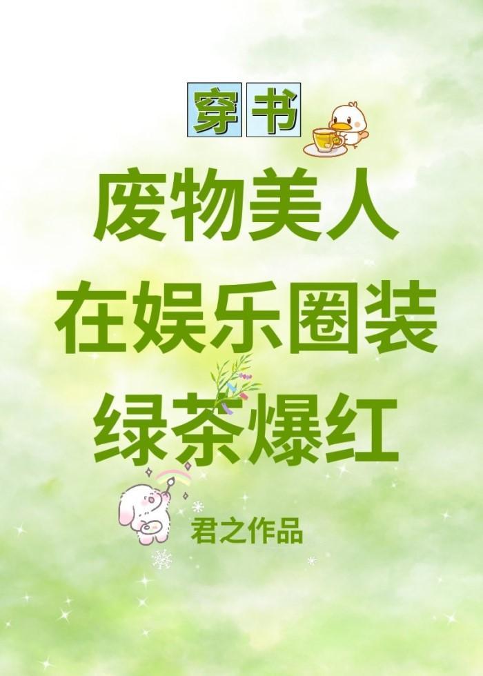 废物美人在娱乐圈装绿茶爆红封面