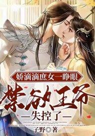 娇滴滴庶女一睁眼，禁欲王爷失控了封面